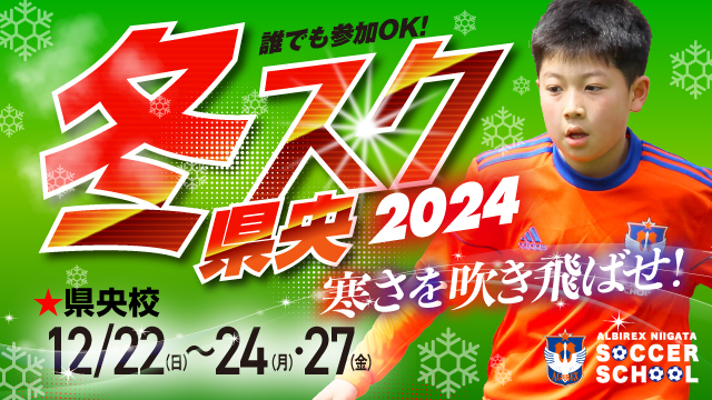 寒さを吹き飛ばせ！【県央エリア】冬休み短期特別スクール『冬スク・県央』を開催＆参加者募集！ 