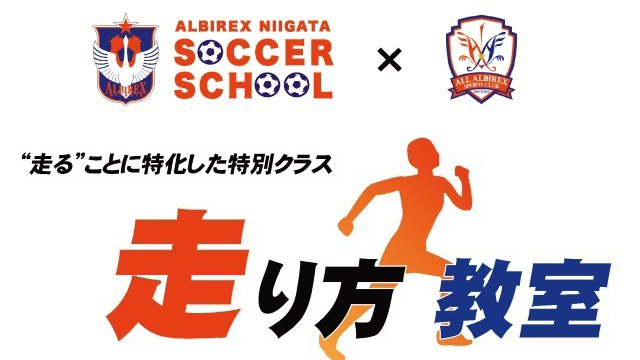 【2025年1月開催】ビッグスワンを会場に“走る”ことに特化した特別教室『走り方教室』受講者募集！