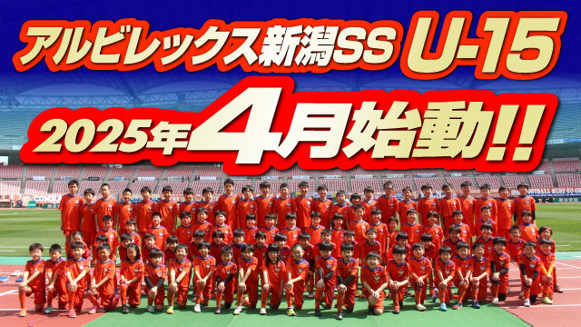 アルビレックス新潟SSに待望の中学生チーム「アルビレックス新潟SS U-15」を新設！