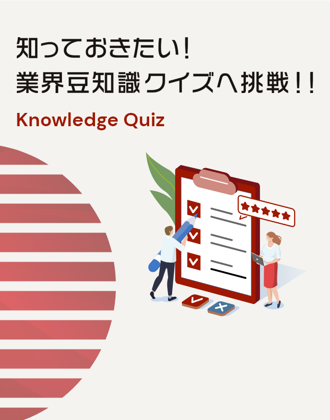 知っておきたい!業界豆知識クイズへ挑戦