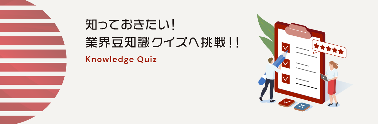 知っておきたい!業界豆知識クイズへ挑戦