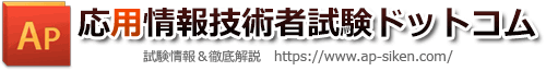 応用情報技術者試験ドットコム