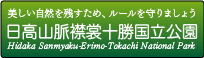 日高山脈襟裳国定公園