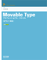 『Movable Typeプロフェッショナル・スタイル』（毎日コミュニケーションズ）