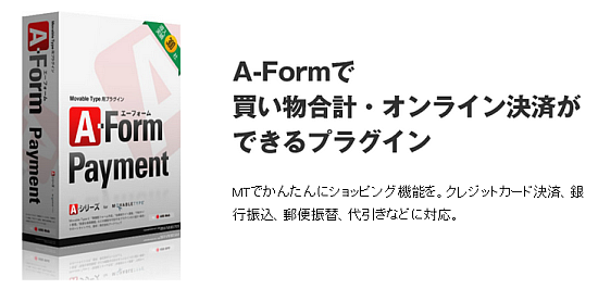 A-Form Payment（Movable Typeに決済機能を追加するプラグイン）