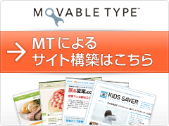 MTによるサイト構築はこちら