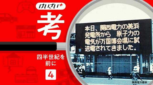 関西電力の美浜原発1号機から大阪万博の会場に電気が送電されたことを示す電光掲示板。関電は芦原義重社長（当時）が関西経済連合会の会長として万博開催に尽力した=1970年8月8日、同社提供