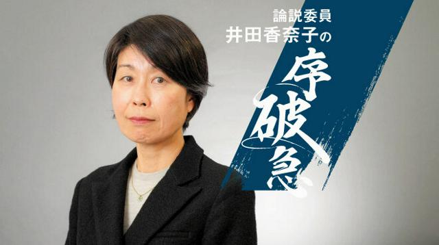 論説委員井田香奈子の序破急