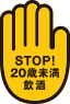 STOP!20歳未満飲酒