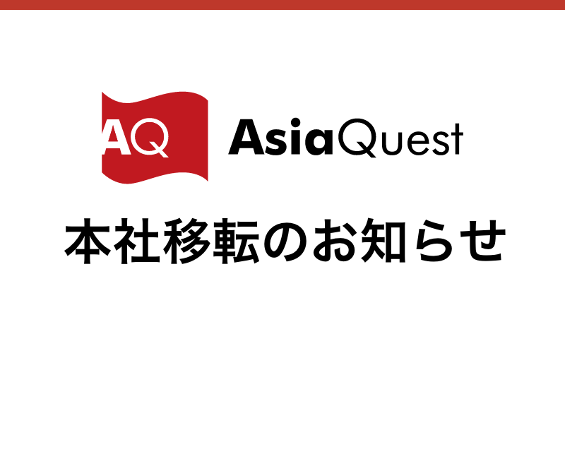 本社移転のお知らせ