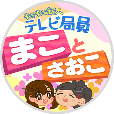 新人テレビ局員 まことさおこ