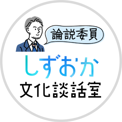 論説委員しずおか文化談話室