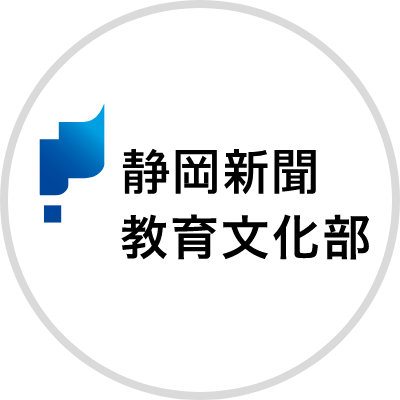 静岡新聞教育文化部