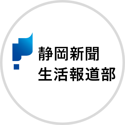 静岡新聞生活報道部