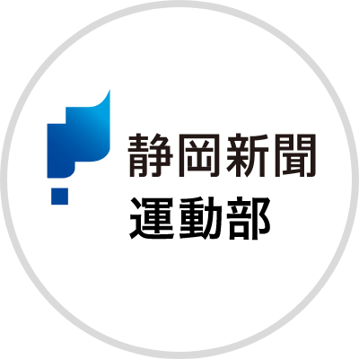 静岡新聞運動部