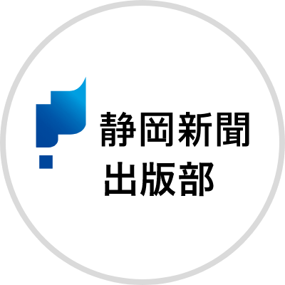 静岡新聞出版部