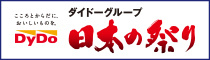 DyDo日本の祭り