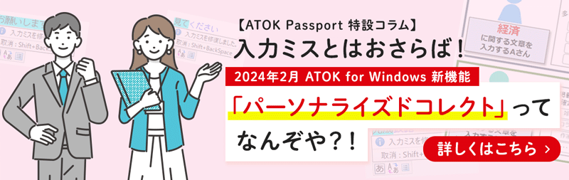 【ATOK Passport 特設コラム】入力ミスとはおさらば！2024年2月 ATOK for Windows 新機能 「パーソナライズドコレクト」ってなんぞや？！