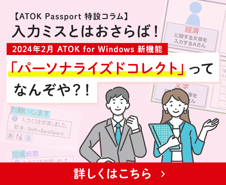 【ATOK Passport 特設コラム】入力ミスとはおさらば！2024年2月 ATOK for Windows 新機能 「パーソナライズドコレクト」ってなんぞや？！