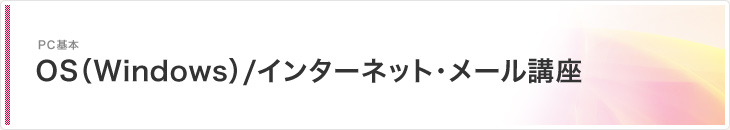 OS（Windows）/インターネット・メール講座