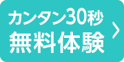 無料体験