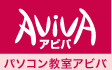 AVIVA パソコン教室アビバ