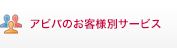 アビバのお客様別サービス