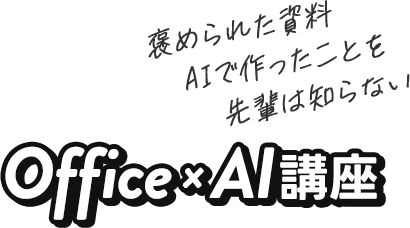 褒められた資料 AIで作ったことを先輩は知らない Office×AI講座