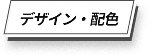 デザイン・配色