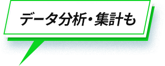 データ分析・集計も