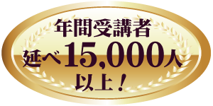 年間受講者　延べ15,000人以上！