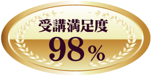 受講満足度　98%