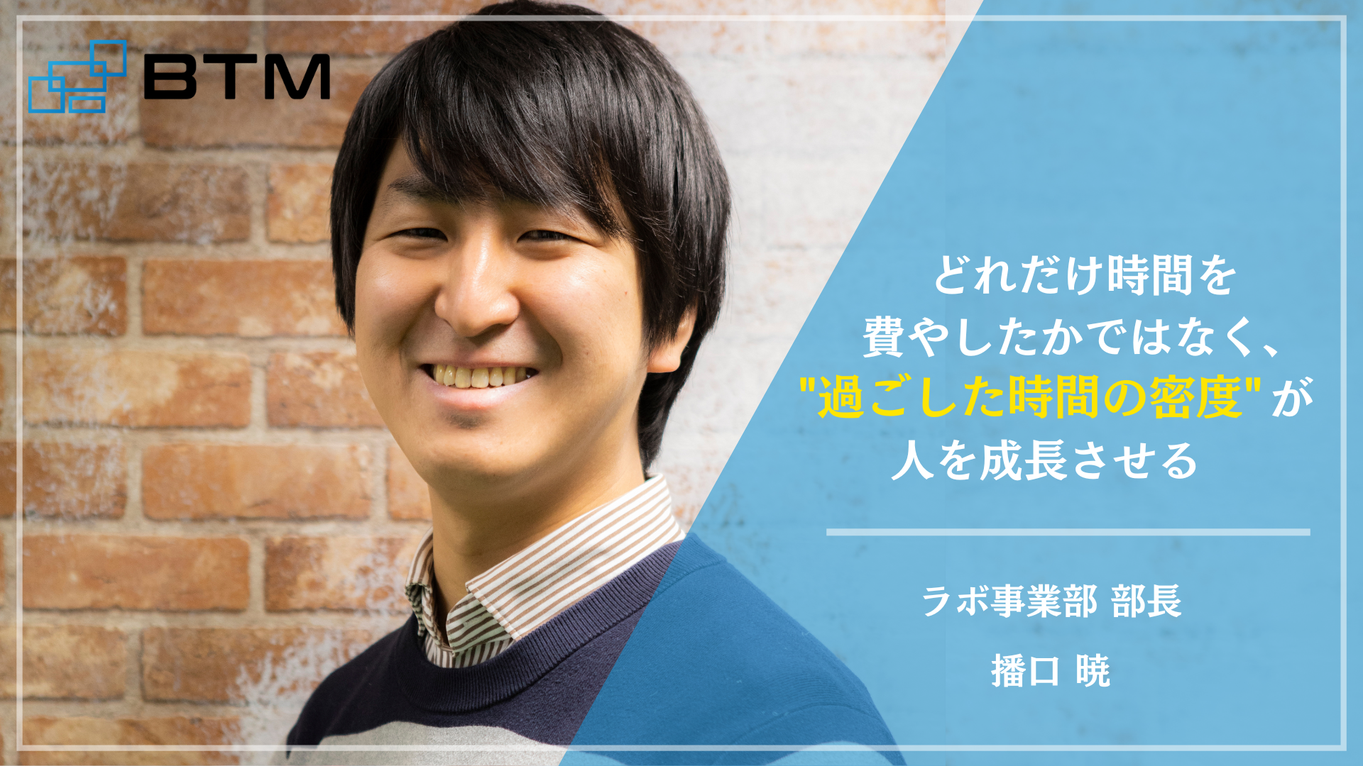 未経験からラボ事業部 部長まで駆け上がったエンジニアが思う