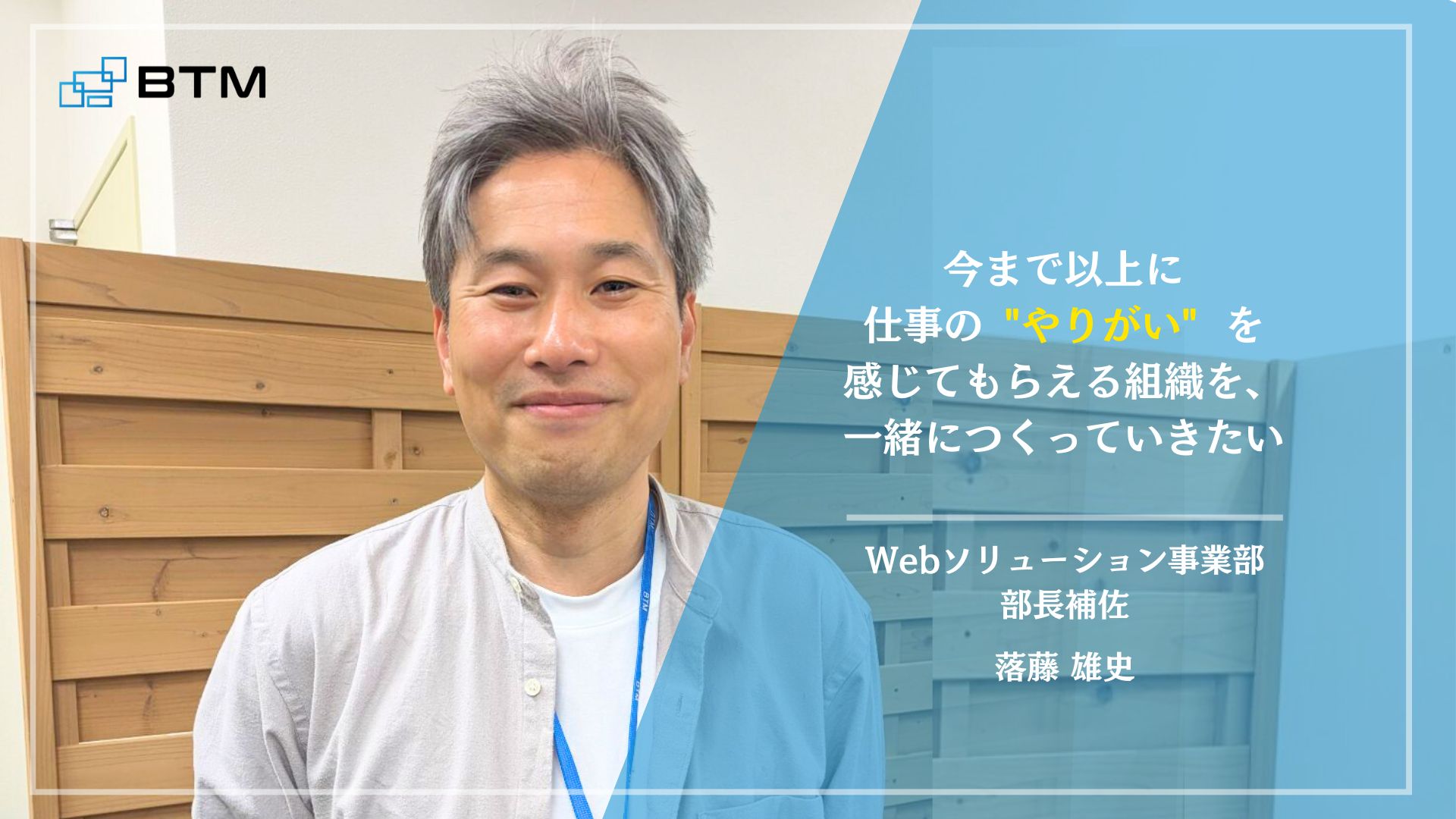 受託開発部門のエンジニア部長補佐が語る、これまでの歩みと今後の展望について