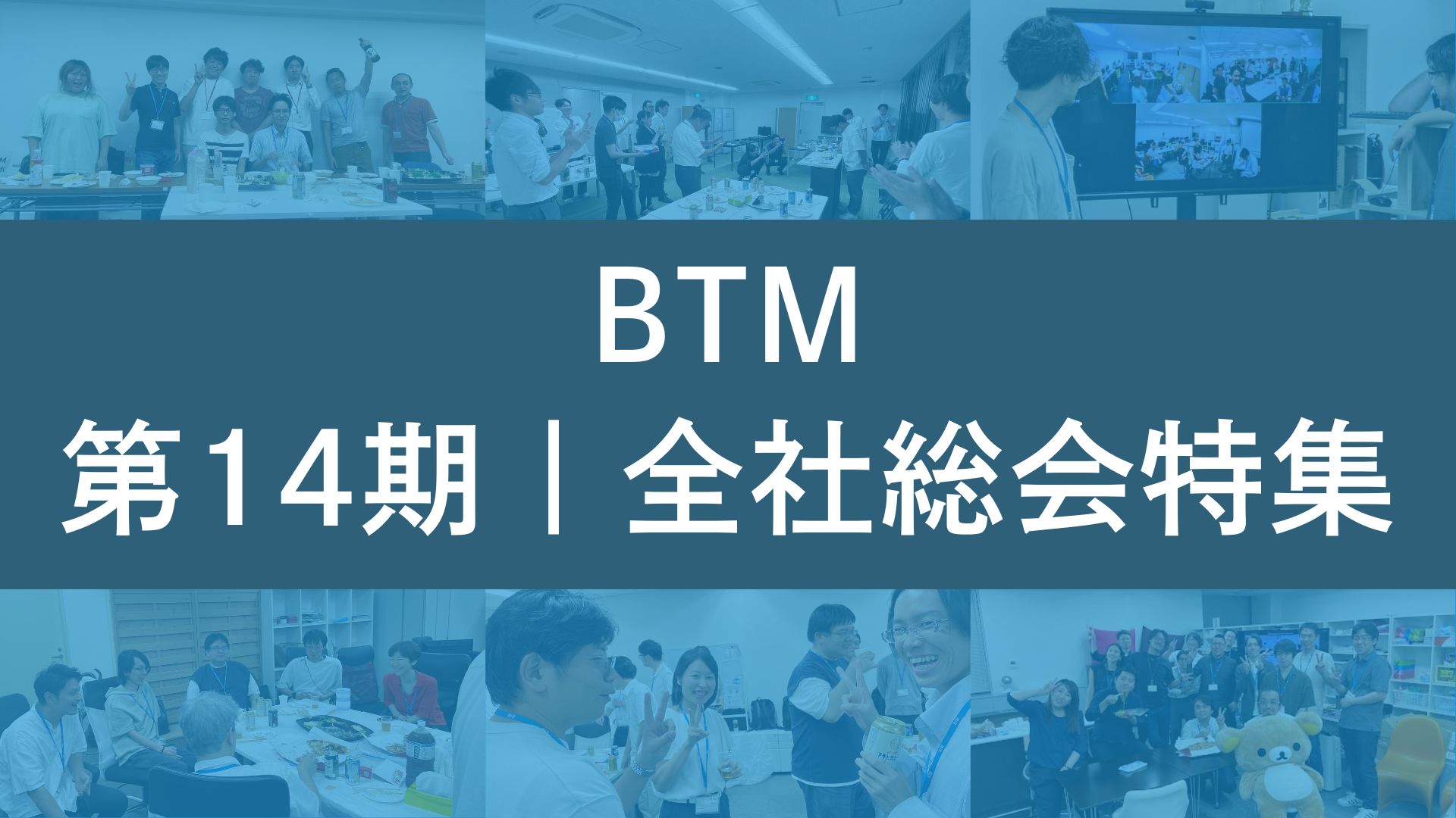 栄えある賞は誰の手に？！BTM全社総会2024を覗いてみた！