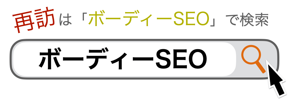 再訪は「ボーディーSEO」で検索