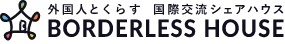 外国人とくらす国際交流シェアハウス BORDERLESS HOUSE