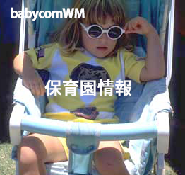 babycom保育園情報