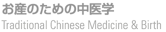 お産のための中医学タイトル