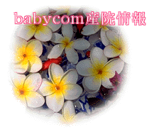 産院情報babycom（ベビーコム）