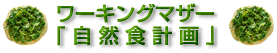 ワーキングマザーの自然食計画タイトル