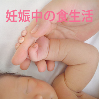 妊娠中の栄養と離乳食-babycom