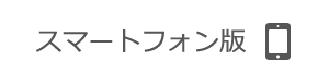 スマートフォン版を表示