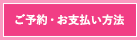 ご予約・お支払い方法