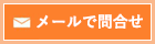 メールでのお問い合わせ