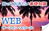 Webサーフスクール