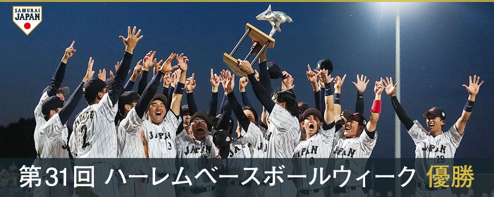 第31回 ハーレムベースボールウィーク 優勝