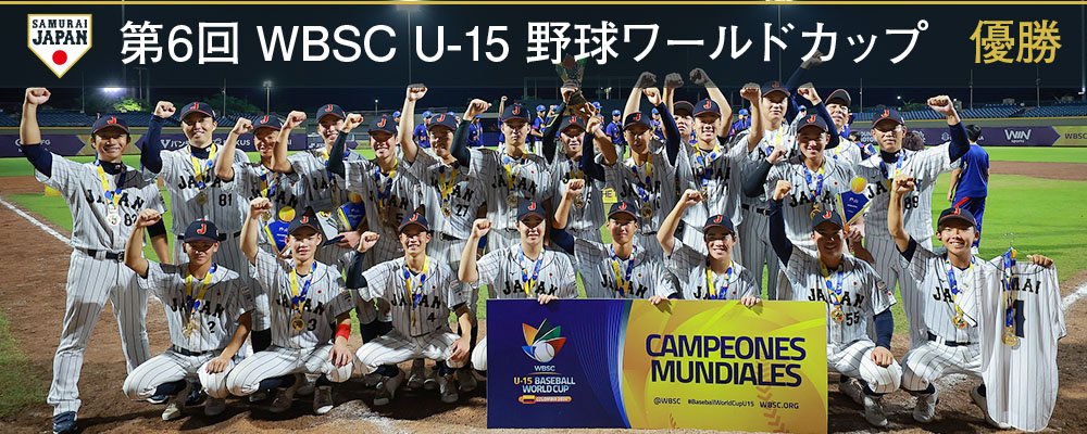 第6回 WBSC U-15 野球ワールドカップ 優勝