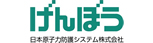 日本原子力防護システム