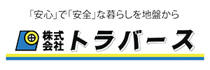 トラバース